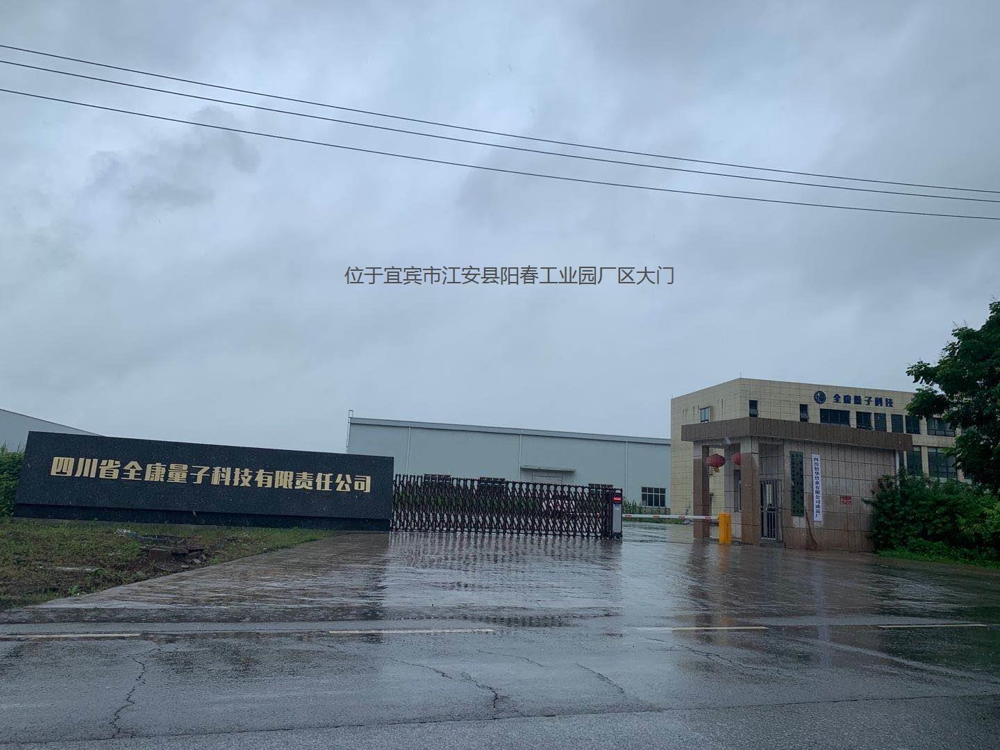 四川省全康量子科技有限责任公司