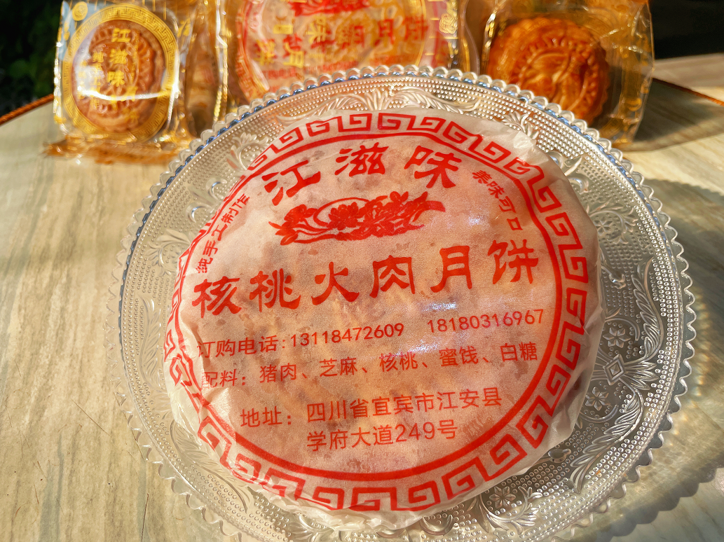 江滋味 核桃火肉月饼