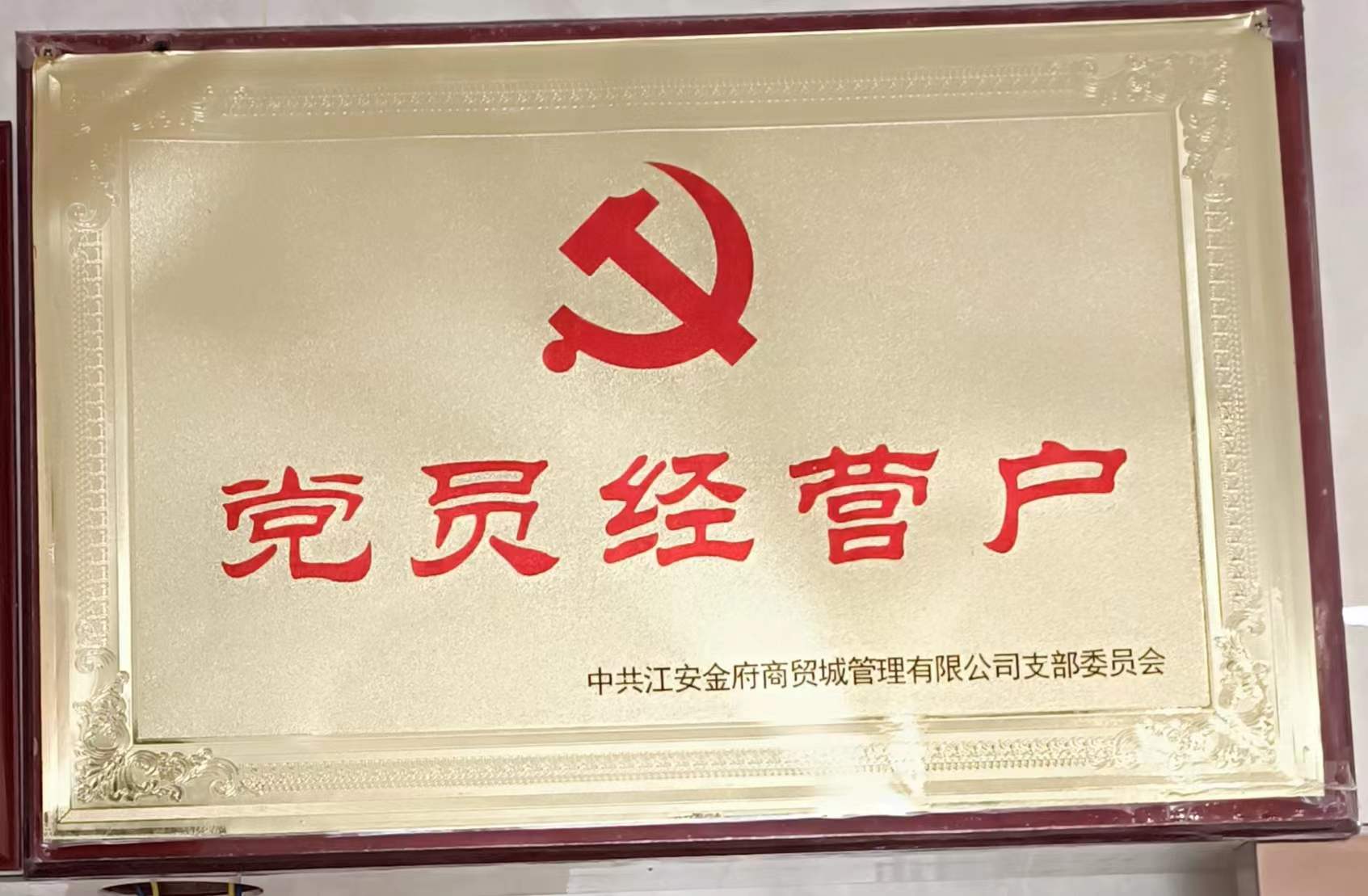 党员经营户